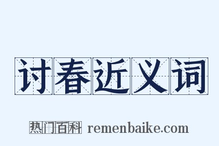 讨春近义词是什么意思的图片